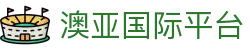 澳亚国际平台 - 澳亚国际下载 - app下载中心